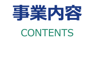 事業内容